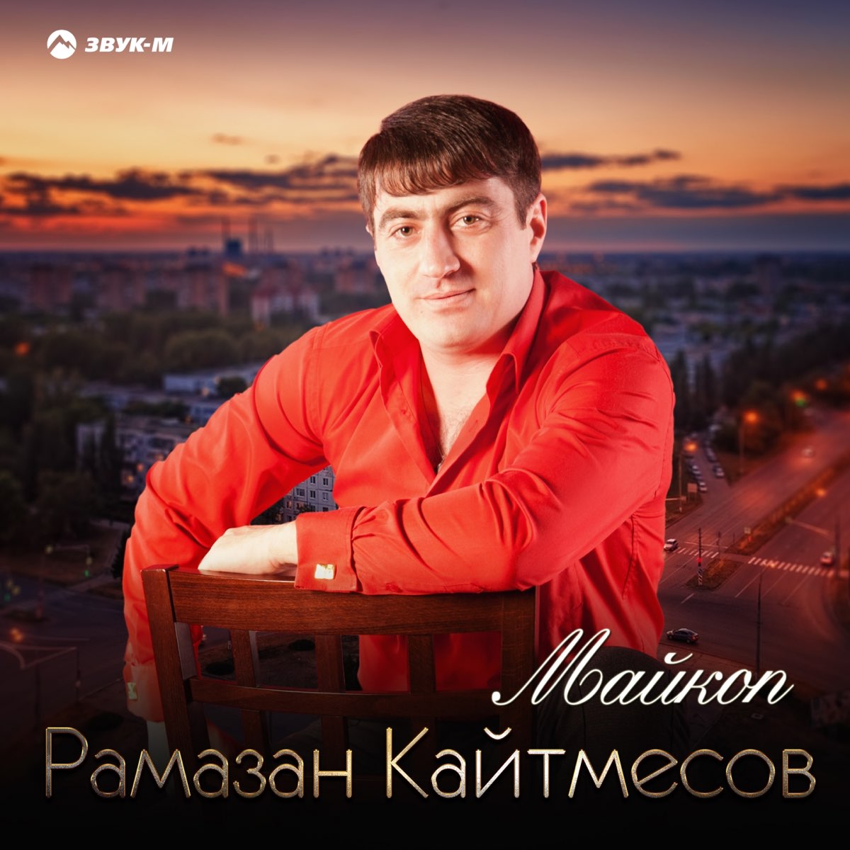 Песня майкоп. Рамазан Кайтмесов Майкоп. Рамазан Кайтмесов 2022.