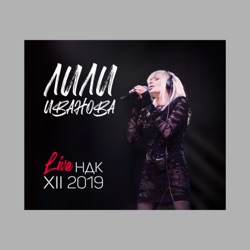 Lili Ivanova - За Тебе Бях