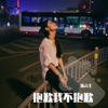 伍六七 - 抱歉我不抱歉