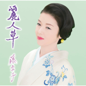 麗人草 - EP - Ayako Fuji