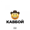 Кавбой - Single, 2020