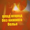 Vlad Ogorod - без нижнего белья