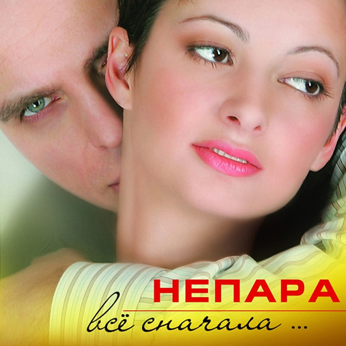 Непара – Плачь и смотри: слушать и скачать mp3 песню