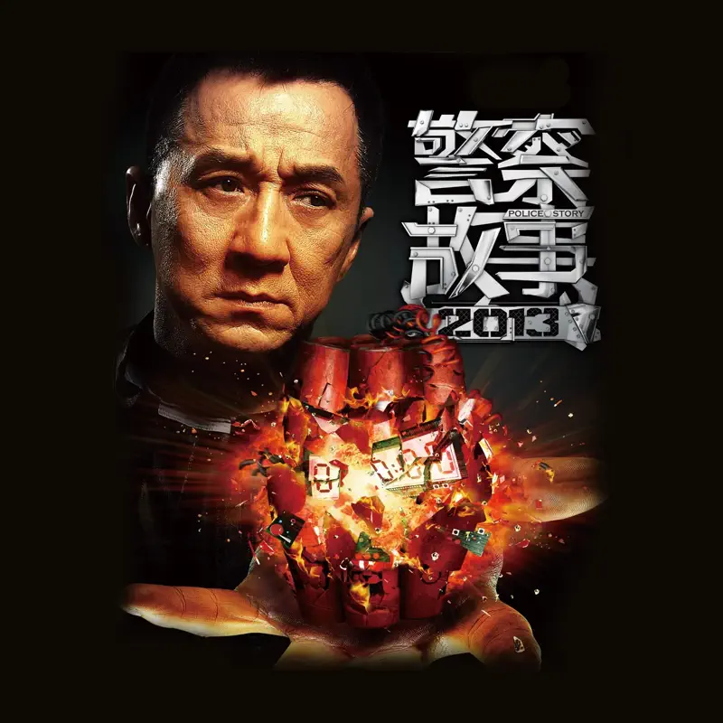 成龍 & 吳立群 - 警察故事2013 (影視原聲帶) (2013) [iTunes Plus AAC M4A]-新房子