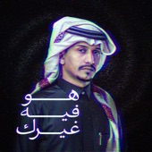 هو فيه غيرك artwork