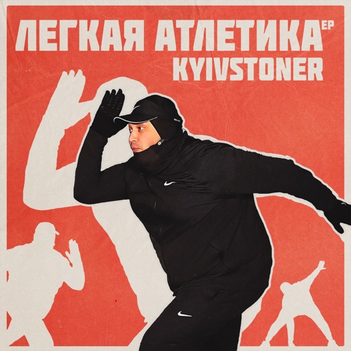 cover for track Легкая атлетика of artist KYIVSTONER