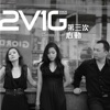 2V1G - 用心良苦