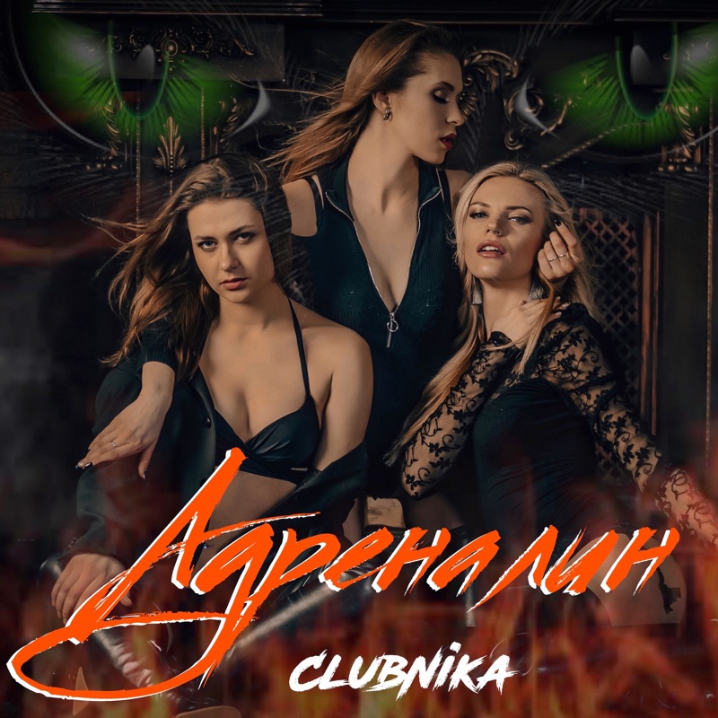 Группа кава. Группа твояvina 2020. Адреналин группа две женщины. CLUBNIKA Full.