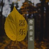 钢琴曲 - 恋爱