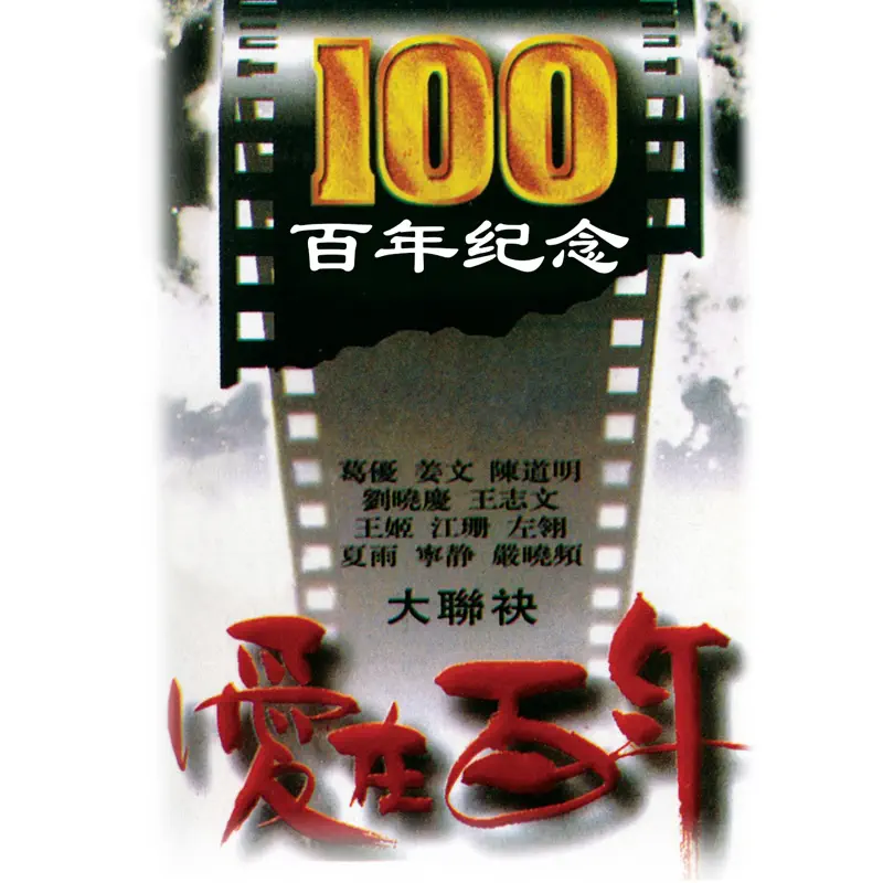 群星 - 100百年紀念 (2020) [iTunes Plus AAC M4A]-新房子