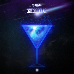 Звездопад - Single