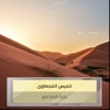 خميس المجعاوى - بكرة الايام تدور
