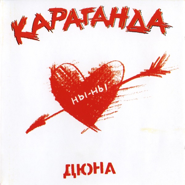 Dyuna - Караганда