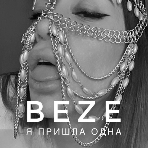 cover for track Я пришла одна of artist BEZE