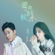 When You Loved Me - Eric Chou & 單依純
