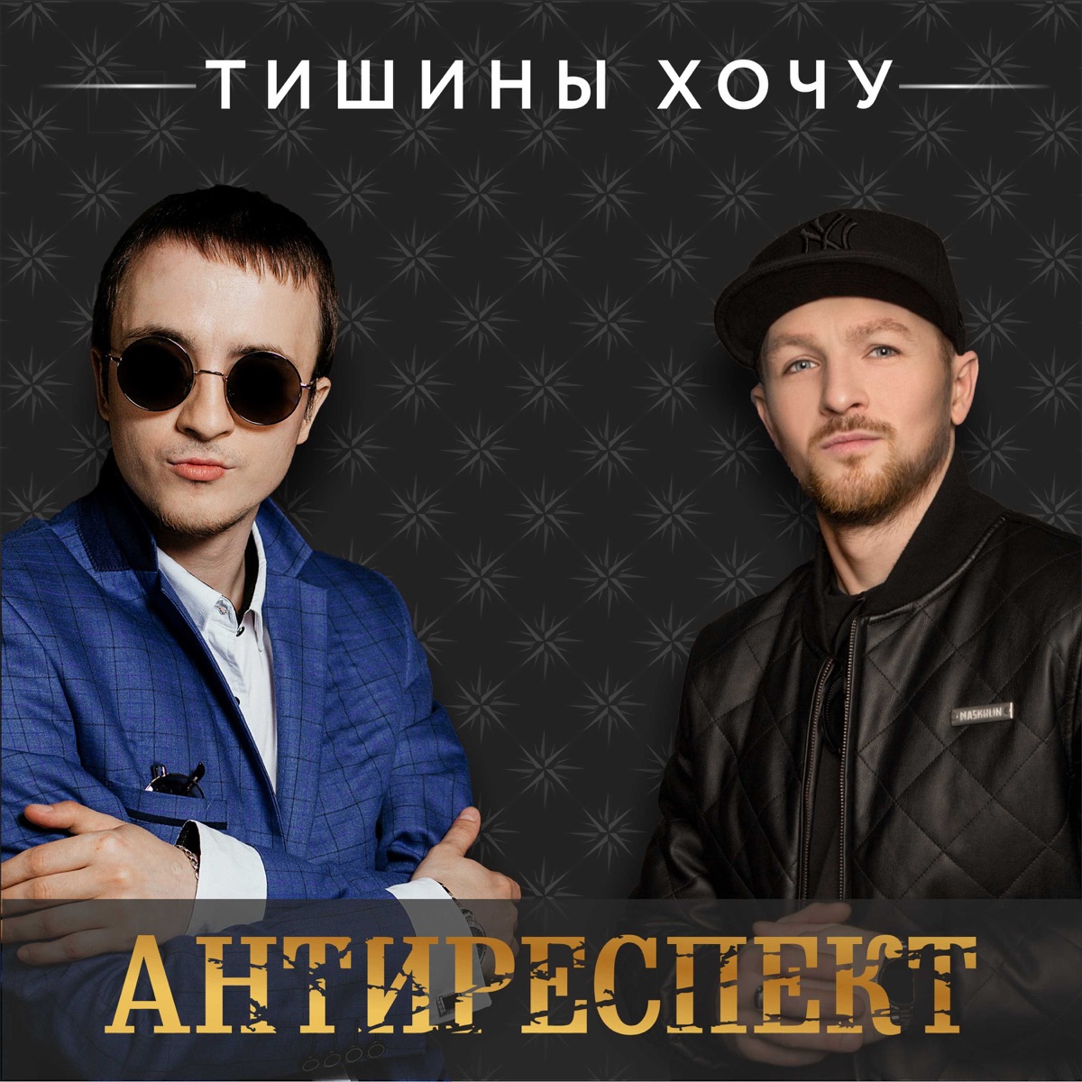 Антиреспект – Тишины Хочу: слушать и скачать mp3 песню