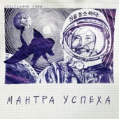 Мантра успеха - EP artwork