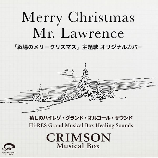 Crimson Musical Boxの Merry Christmas Mr Lawrence 戦場のメリークリスマス 主題歌 オリジナルカバー 癒しのハイレゾ グランドオルゴール サウンド Single をapple Musicで