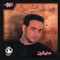 Aref Leih - Moustafa Amar lyrics