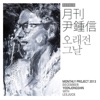 Yoon Jong Shin - 오래전 그날 (2013 월간 윤종신 Repair 12월호)