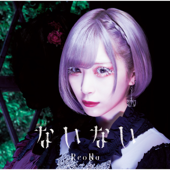 ないない (Special Edition) - EP - ReoNa