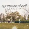 是你想成为的大人吗 - Single album lyrics, reviews, download