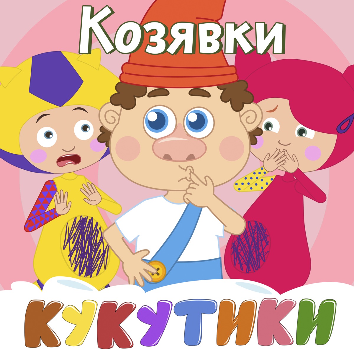 Кукутики – Танцевалка: слушать и скачать mp3 песню