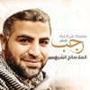 صالح الشيخ - زيارة أمين الله
