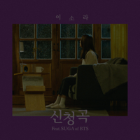 Lee Sora - Song Request (feat. SUGA) artwork