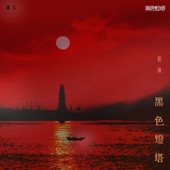 黑色燈塔 (電視劇《黑色燈塔》主題曲) artwork