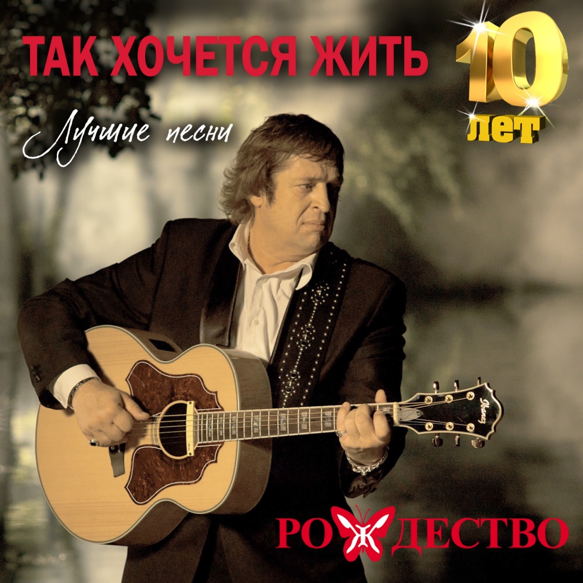 Так хочется жить (Лучшие песни 10 лет) - Рождество - 专辑 - Apple Music中国