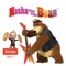 Song of Young Artist - Masha and the Bear lyrics