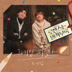 Romance Is a Bonus Book (Original Television Soundtrack), Pt. 3 - Single - Roy Kim Romance Is a Bonus Book (Original Television Soundtrack), Pt. 3 - Single - Roy Kim