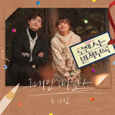 Romance Is a Bonus Book (Original Television Soundtrack), Pt. 3 - Single - Roy Kim