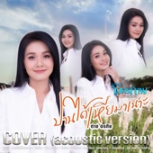 ปานได้เหี่ยมาเนาะ (Acoustic Version) artwork