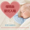 小爱的催眠曲 - 春风