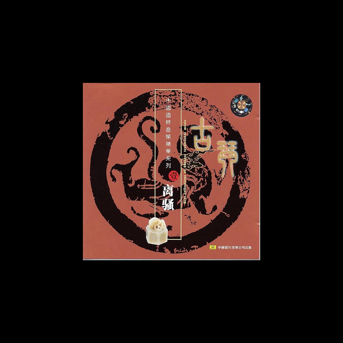 â žbest Collection Of Chinese Traditional Music Guqin De Various Artists â žbest Collection Of Chinese Traditional Music Guqin De Various Artists