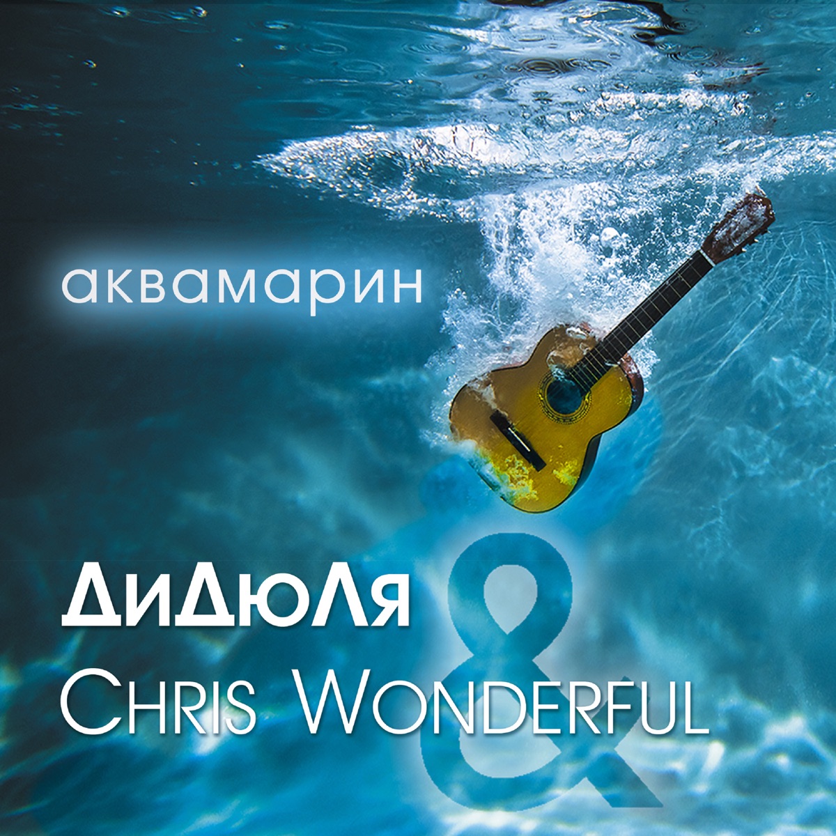 ДиДюЛя, Chris Wonderful – Шёлковая лента: слушать и скачать mp3 песню