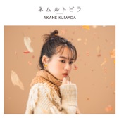 熊田茜音 - ネムルトビラ
