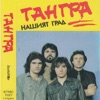 Тангра - Богатство
