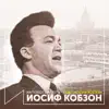 Поет Иосиф Кобзон (Антология 1974) album lyrics, reviews, download