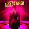Беги за мной (Techno Project, Geny Tur Dance Edit) - Single, 2021