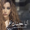 أنا حنان - Single