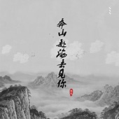 奔山赴海去見你 - EP artwork