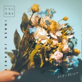 片手に花束を - EP artwork
