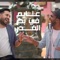 3ayem fe bahr el 3'adr - Ahmed Ezzat & Ali Samara lyrics