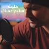 Salim Assaf - مليت