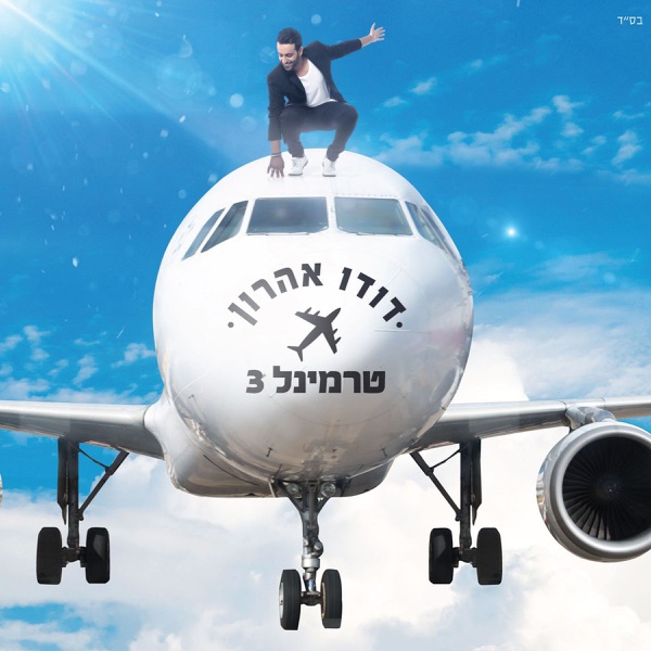 Dudu Aharon - משהו קורה פה