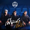 ACTART - เพื่อนที่(ไม่)ดี
