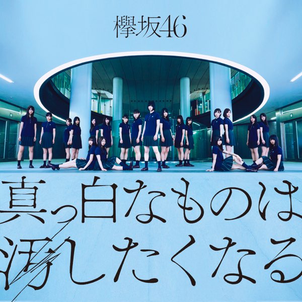 欅坂46の 真っ白なものは汚したくなる Complete Edition をapple Musicで